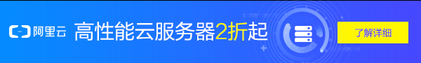 领券优惠购买阿里云