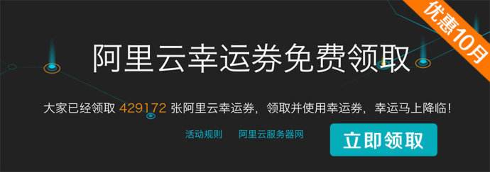 领券优惠购买阿里云